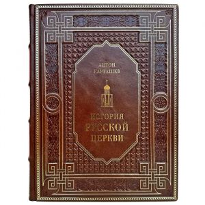 Антон Карташев - История русской церкви. Подарочная книга в кожаном переплете