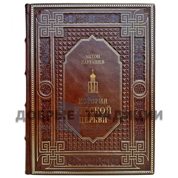 Anton Kartashev - The History of the Russian Church. Gift book bound in leather