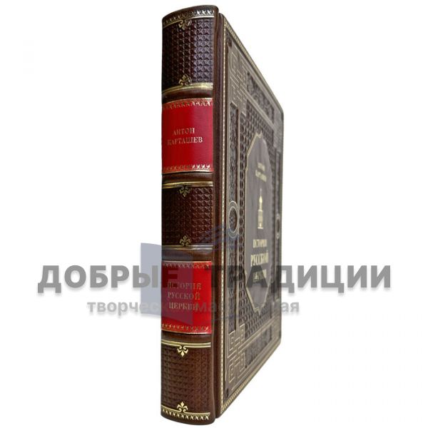 Anton Kartashev - The History of the Russian Church. Gift book bound in leather