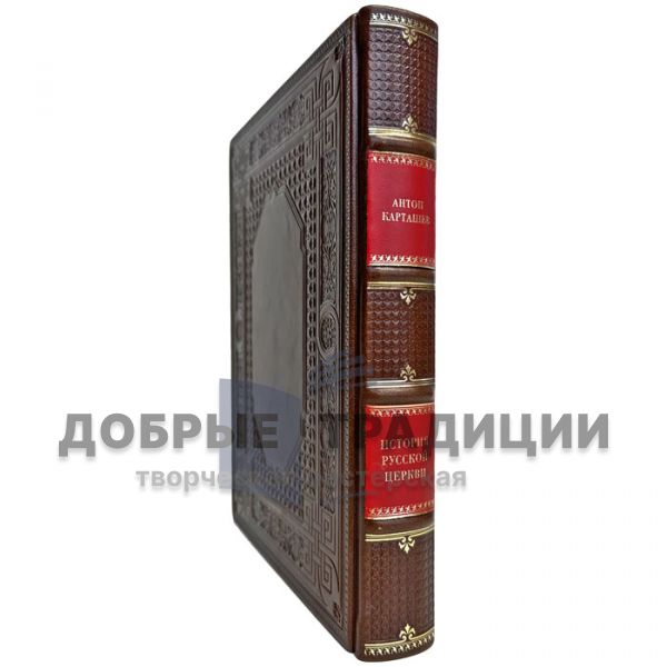 Anton Kartashev - The History of the Russian Church. Gift book bound in leather