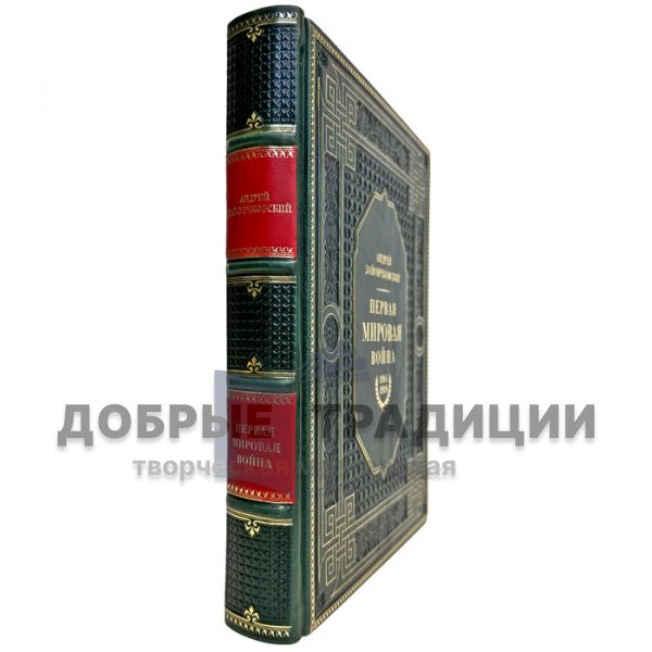 The First World War - Andrey Zaionchkovsky. Gift book bound in genuine leather