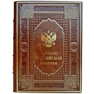 Awards of the Russian Empire. Gift book bound in leather
