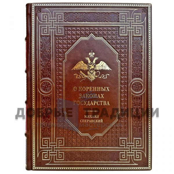 Mikhail Speransky - On the fundamental laws of the state. Gift book bound in leather