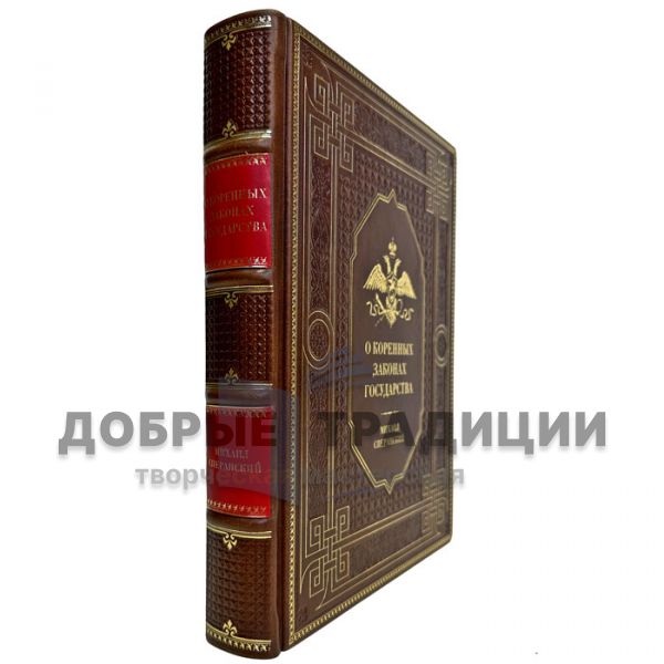 Mikhail Speransky - On the fundamental laws of the state. Gift book bound in leather