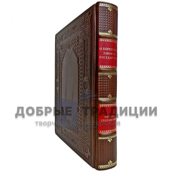 Mikhail Speransky - On the fundamental laws of the state. Gift book bound in leather