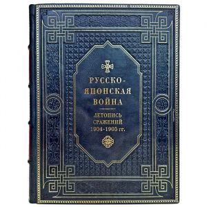 Апушкин, Куропаткин: Русско-японская война 1904-1905 гг. Летопись сражений. Подарочная книга в кожаном переплете