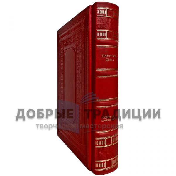 Даниель Дефо. Собрание сочинений в одном томе. Подарочная книга в кожаном переплете