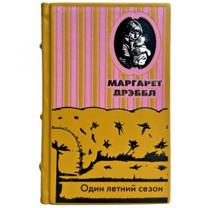 Маргарет Дрэббл - Один летний сезон. Подарочная книга в кожаном переплете