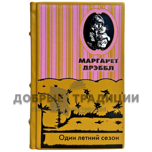 Маргарет Дрэббл - Один летний сезон. Подарочная книга в кожаном переплете