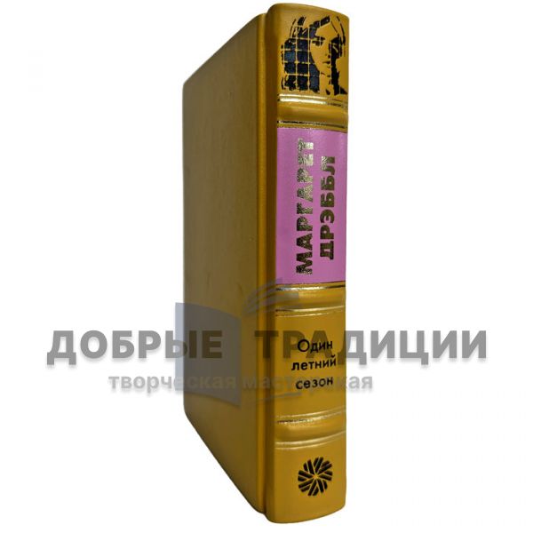 Маргарет Дрэббл - Один летний сезон. Подарочная книга в кожаном переплете