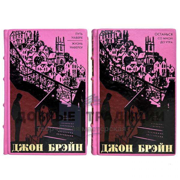 Джон Брэйн. Собрание в 2 томах. Подарочные книги в кожаном переплете