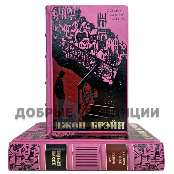 Джон Брэйн. Собрание в 2 томах. Подарочные книги в кожаном переплете