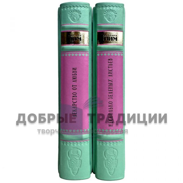 Барбара Пим. Собрание в 2 томах. Подарочные книги в кожаном переплете ручной работы