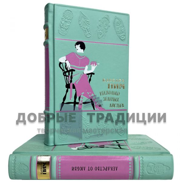 Барбара Пим. Собрание в 2 томах. Подарочные книги в кожаном переплете ручной работы