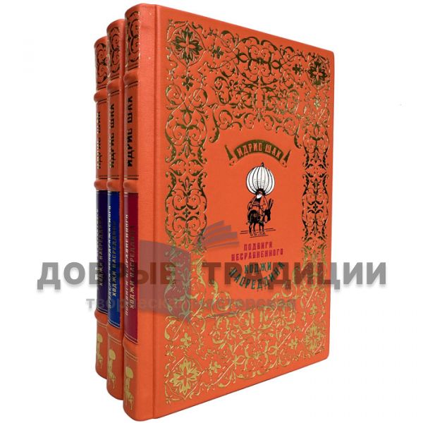 Idris Shah - Khoja Nasreddin in 3 volumes. Leather-bound gift books