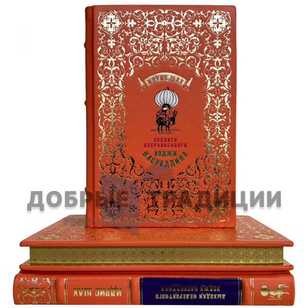 Idris Shah - Khoja Nasreddin in 3 volumes. Leather-bound gift books