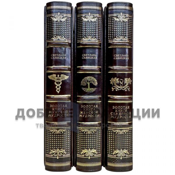 The series of books "The Golden Book of Wisdom" in 3 volumes (leather binding)