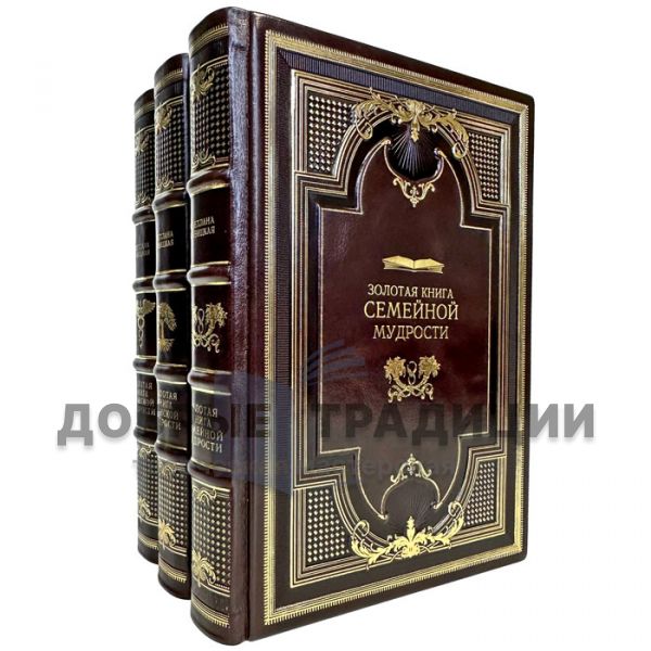 The series of books "The Golden Book of Wisdom" in 3 volumes (leather binding)