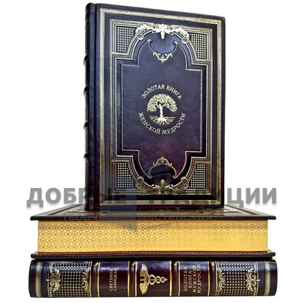 The series of books "The Golden Book of Wisdom" in 3 volumes (leather binding)