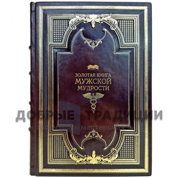 The Golden Book of male Wisdom. A gift book in a leather cover