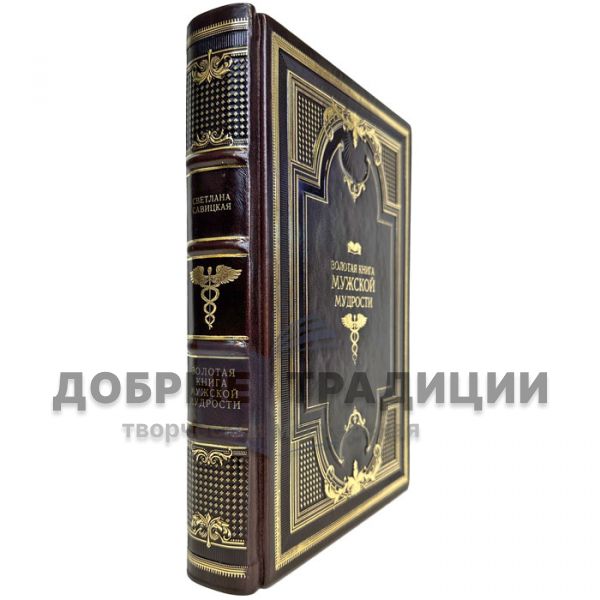 The Golden Book of male Wisdom. A gift book in a leather cover