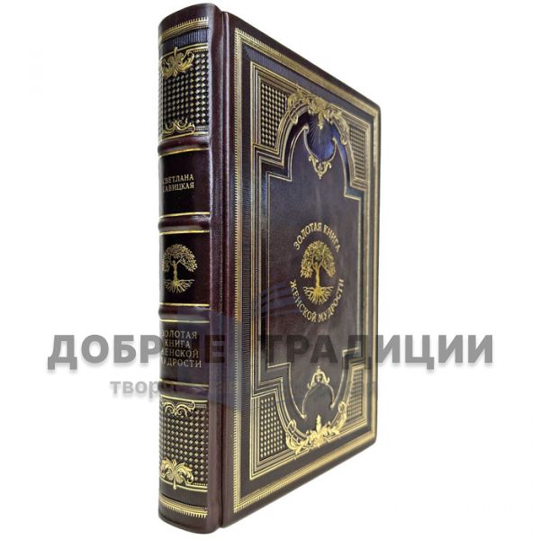 The Golden Book of Female Wisdom. A gift book in a leather cover