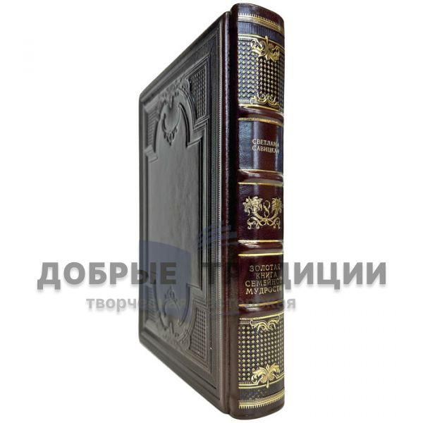 The Golden Book of Family Wisdom. A gift book in a leather cover