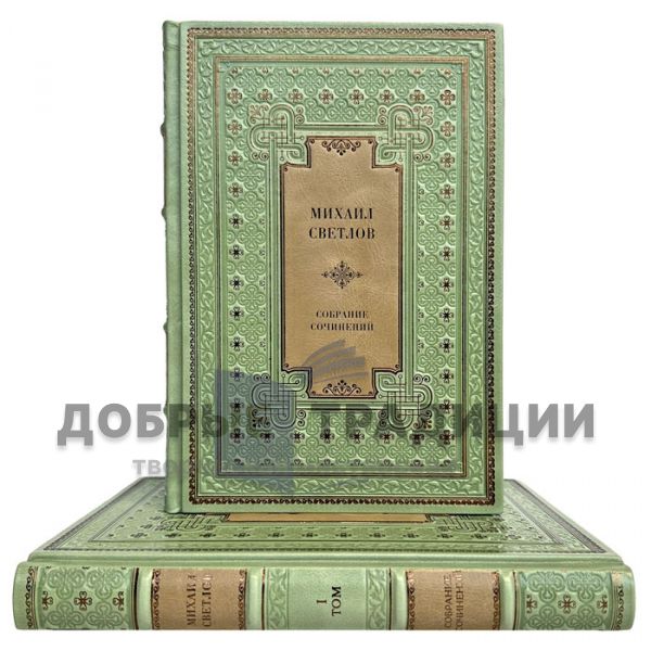 Михаил Светлов - Собрание сочинений в 2 томах. Подарочные книги в кожаном переплете