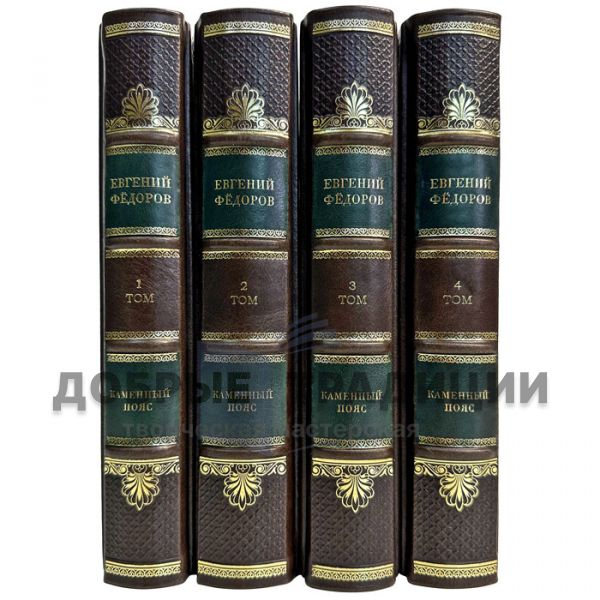 Evgeny Fedorov - The Stone Belt in 4 volumes. Gift books bound in leather