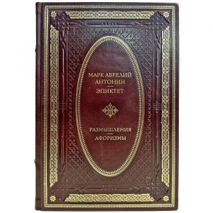 Марк Аврелий. Эпиктет - Размышления. Афоризмы. Подарочная книга в кожаном переплете