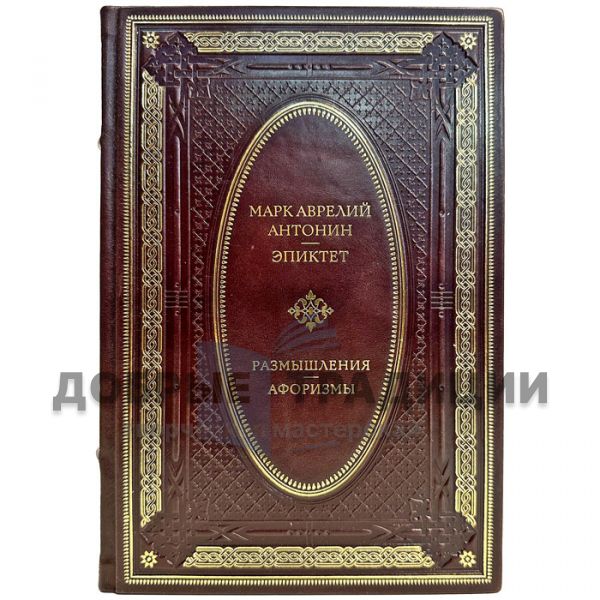 Marcus Aurelius. Epictetus - Reflections. Aphorisms. Gift book bound in leather