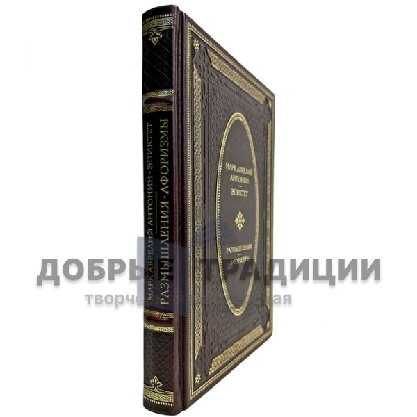 Marcus Aurelius. Epictetus - Reflections. Aphorisms. Gift book bound in leather