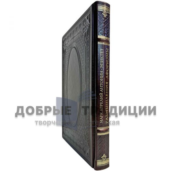 Marcus Aurelius. Epictetus - Reflections. Aphorisms. Gift book bound in leather