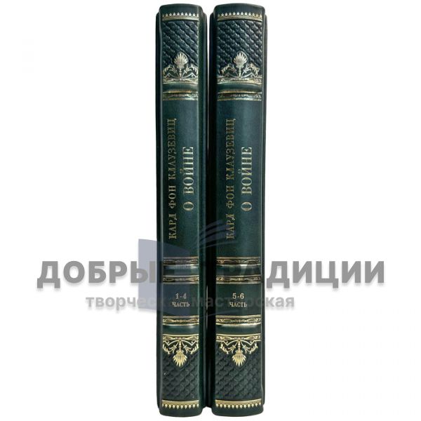 Karl von Clausewitz - About the War in 2 volumes. Gift books bound in leather