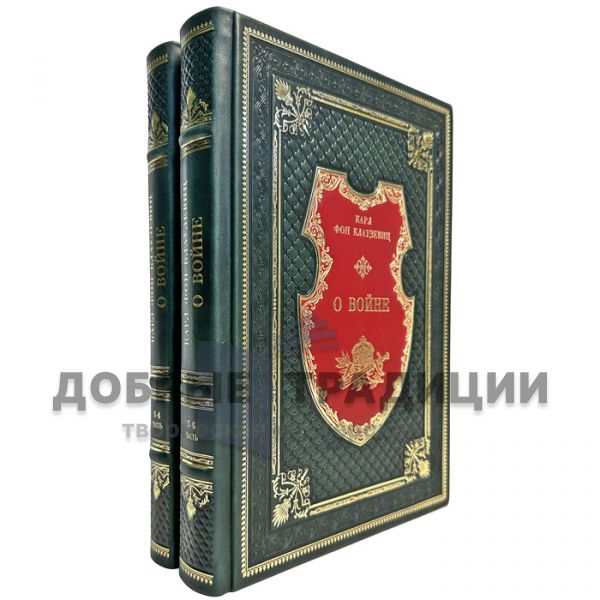 Karl von Clausewitz - About the War in 2 volumes. Gift books bound in leather