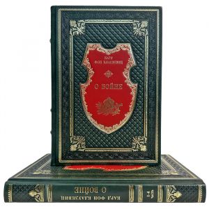 Карл фон Клаузевиц - О войне в 2 томах. Подарочные книги в кожаном переплете