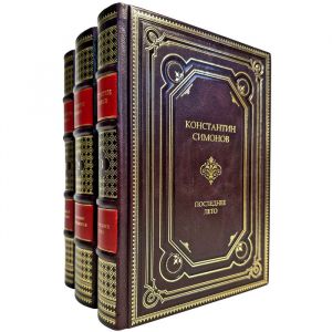 Константин Симонов - Живые и мертвые (в 3 томах). Подарочные книги в кожаном переплете