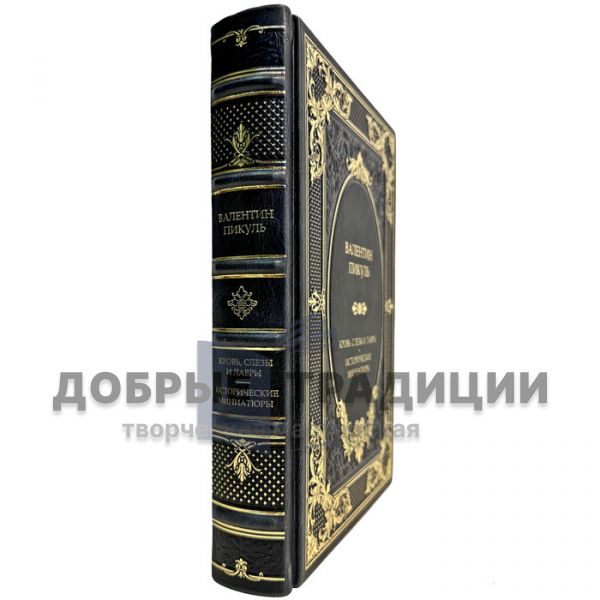 Валентин Пикуль - Кровь, слёзы и лавры. Подарочная книга в кожаном переплете