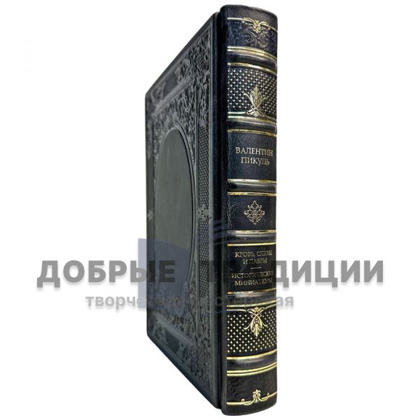 Валентин Пикуль - Кровь, слёзы и лавры. Подарочная книга в кожаном переплете