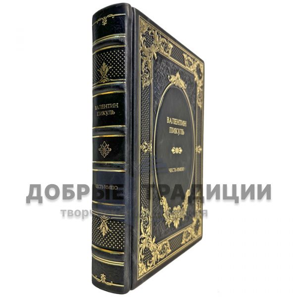 Валентин Пикуль - Честь имею. Подарочная книга в кожаном переплете