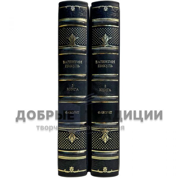 Валентин Пикуль - Фаворит (Роман в 2 томах). Подарочные книги в кожаном переплете ручной работы