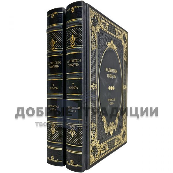 Valentin Pikul - The Evil Spirit in 2 volumes. Gift books bound in leather