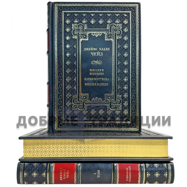 Джеймс Хедли Чейз. Собрание сочинений в 30 томах. Подарочные книги в кожаном переплете ручной работы