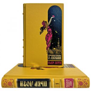 Пьер Лоти - Избранные романы о любви в 2 томах. Подарочные книги в кожаном переплете