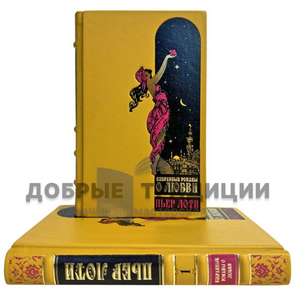 Пьер Лоти - Избранные романы о любви в 2 томах. Подарочные книги в кожаном переплете