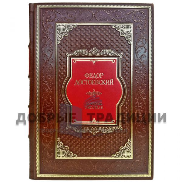 Dostoevsky Fyodor - The writer's diary. Gift book bound in leather