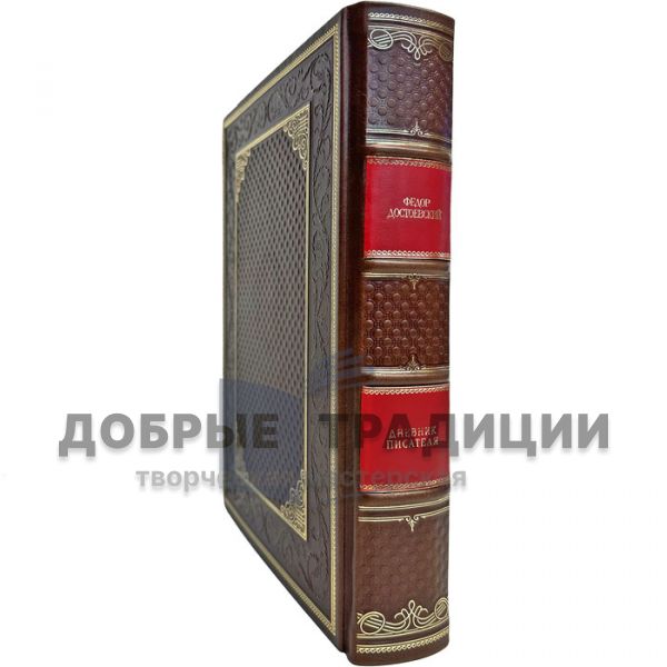 Dostoevsky Fyodor - The writer's diary. Gift book bound in leather