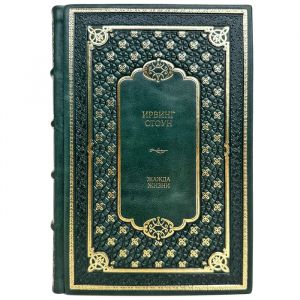 Ирвинг Стоун - Жажда жизни. Подарочная книга в кожаном переплете