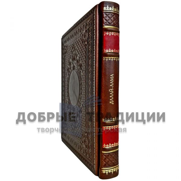 Далай-Лама, Майзенберг: Путь истинного лидера. Подарочная книга в кожаном переплете