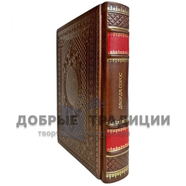 Джордж Сорос - Жизнь, идеи и сила величайшего инвестора в мире. Подарочная книга в кожаном переплете